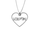 Hollow Heart Necklace – Hebrew, Silver - NAMEBITZ