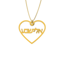 Hollow Heart Necklace – Hebrew, Silver - NAMEBITZ