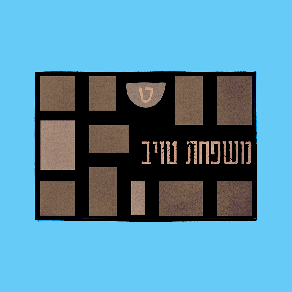 Patches Welcome Mat – Hebrew, in Coffee W/Rubber Backing - NAMEBITZ