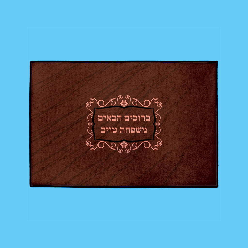 Classic Welcome Mat– Hebrew, in Burgundy - NAMEBITZ