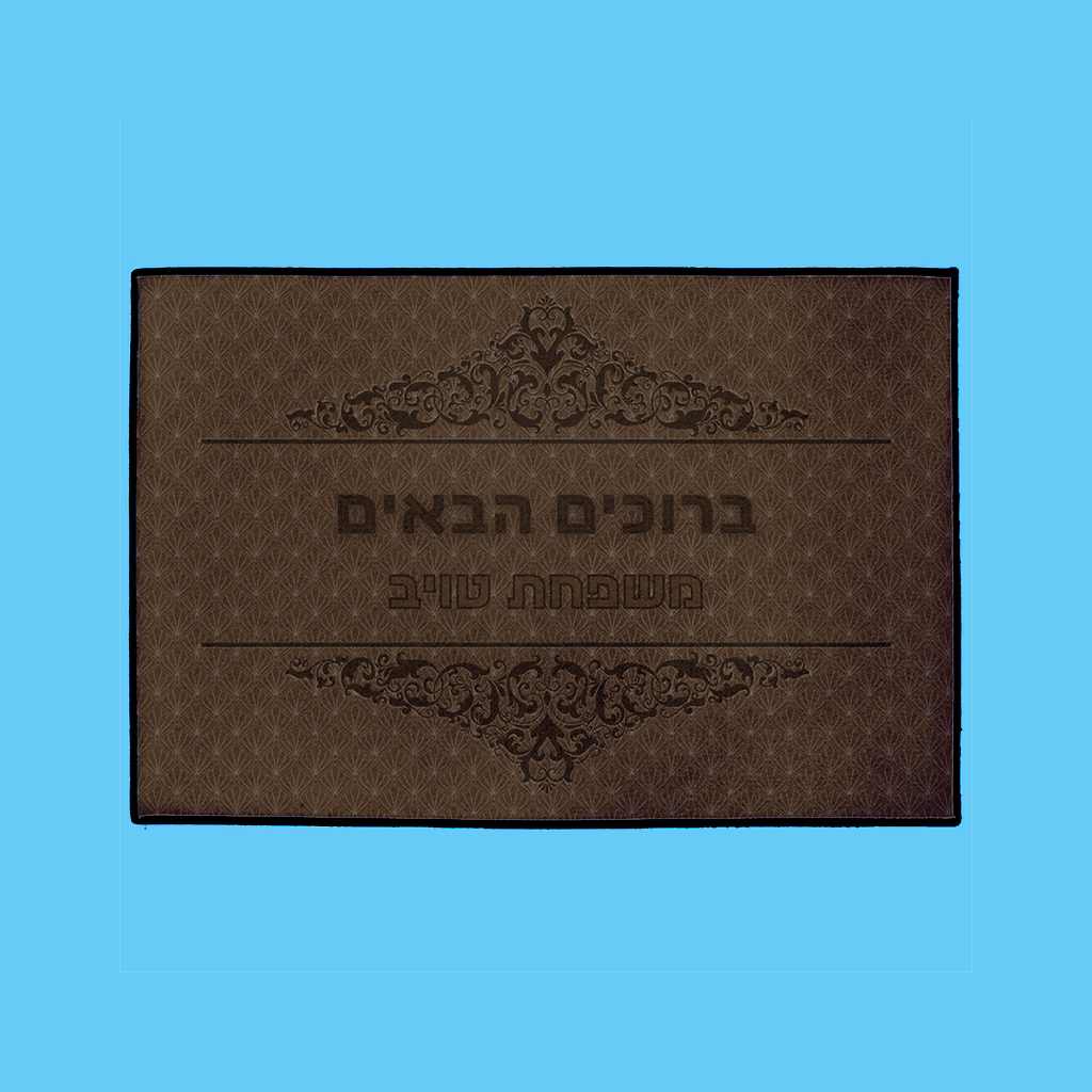 “ברוכים הבאים” Mat in Brown - NAMEBITZ