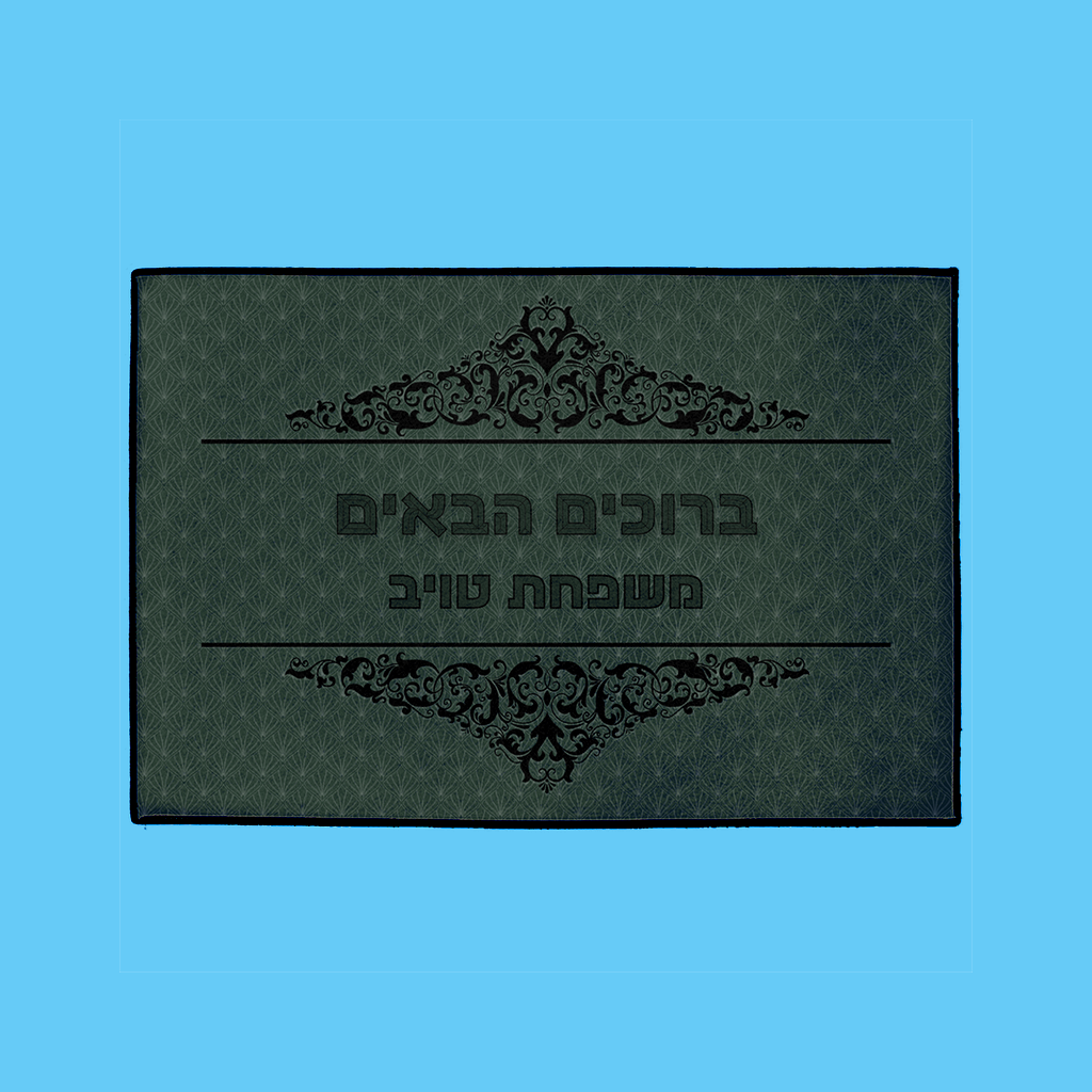 “ברוכים הבאים” Mat in Green - NAMEBITZ