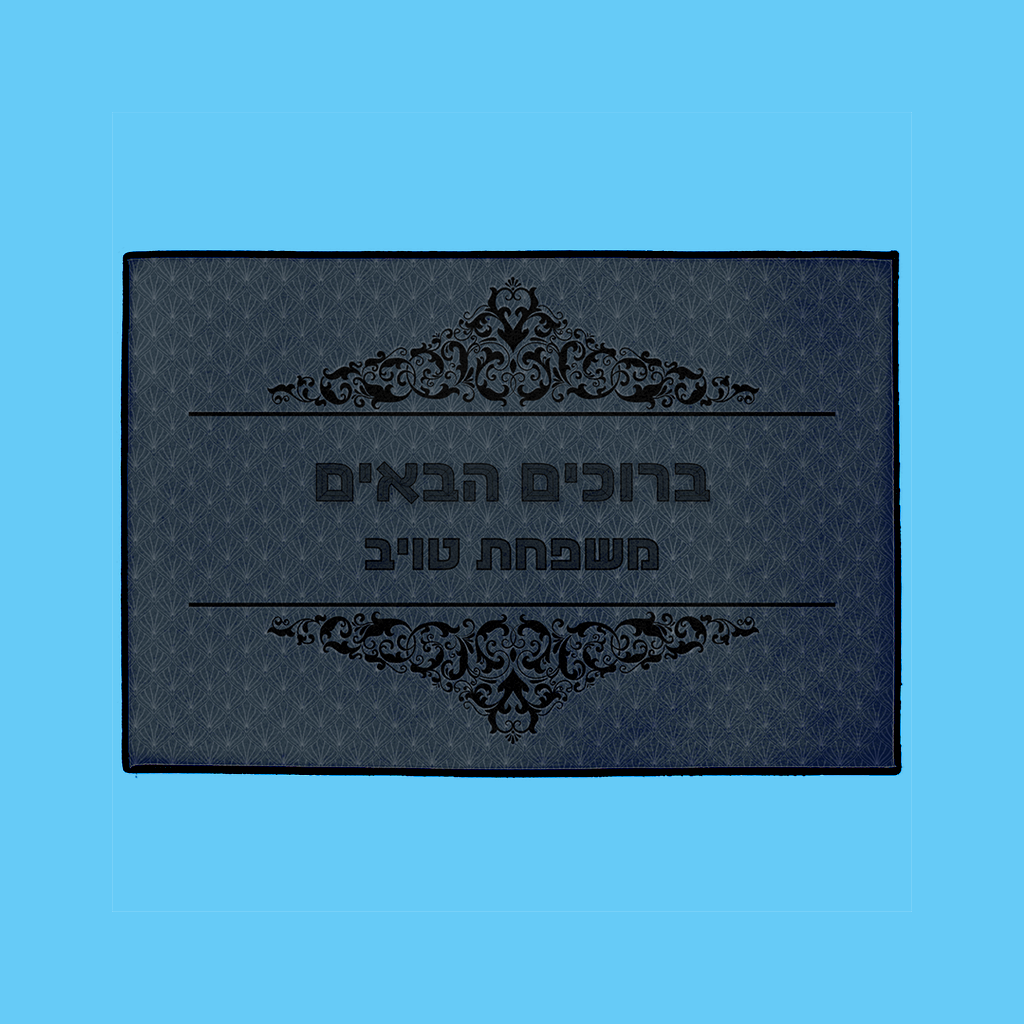 “ברוכים הבאים” Mat in Navy - NAMEBITZ