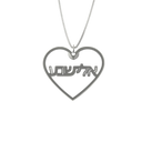 Hollow Heart Necklace – Hebrew, Silver - NAMEBITZ