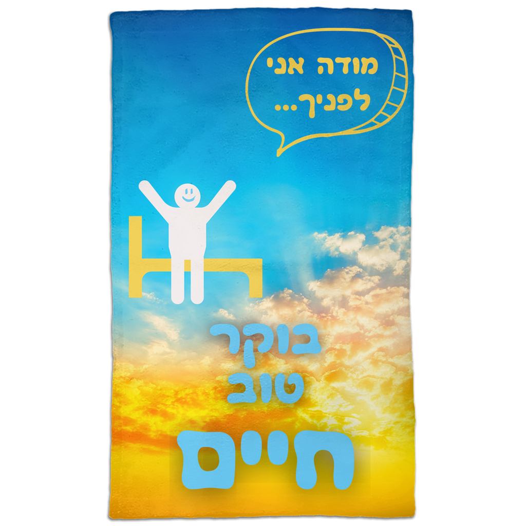 Morning Child Hand Towel - NAMEBITZ
