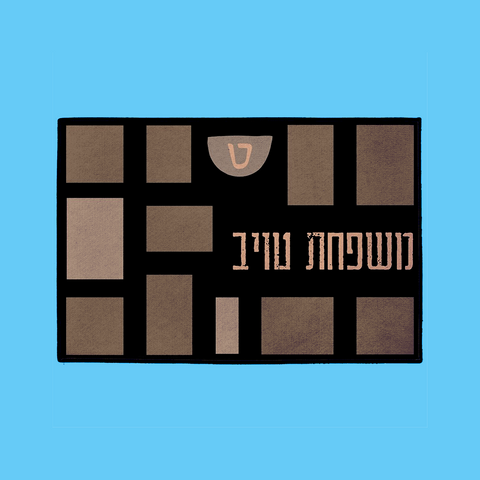 Patches Welcome Mat – Hebrew, in Coffee W/Rubber Backing