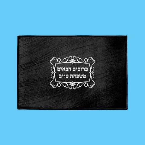 Classic Welcome Mat – Hebrew, in Charcoal