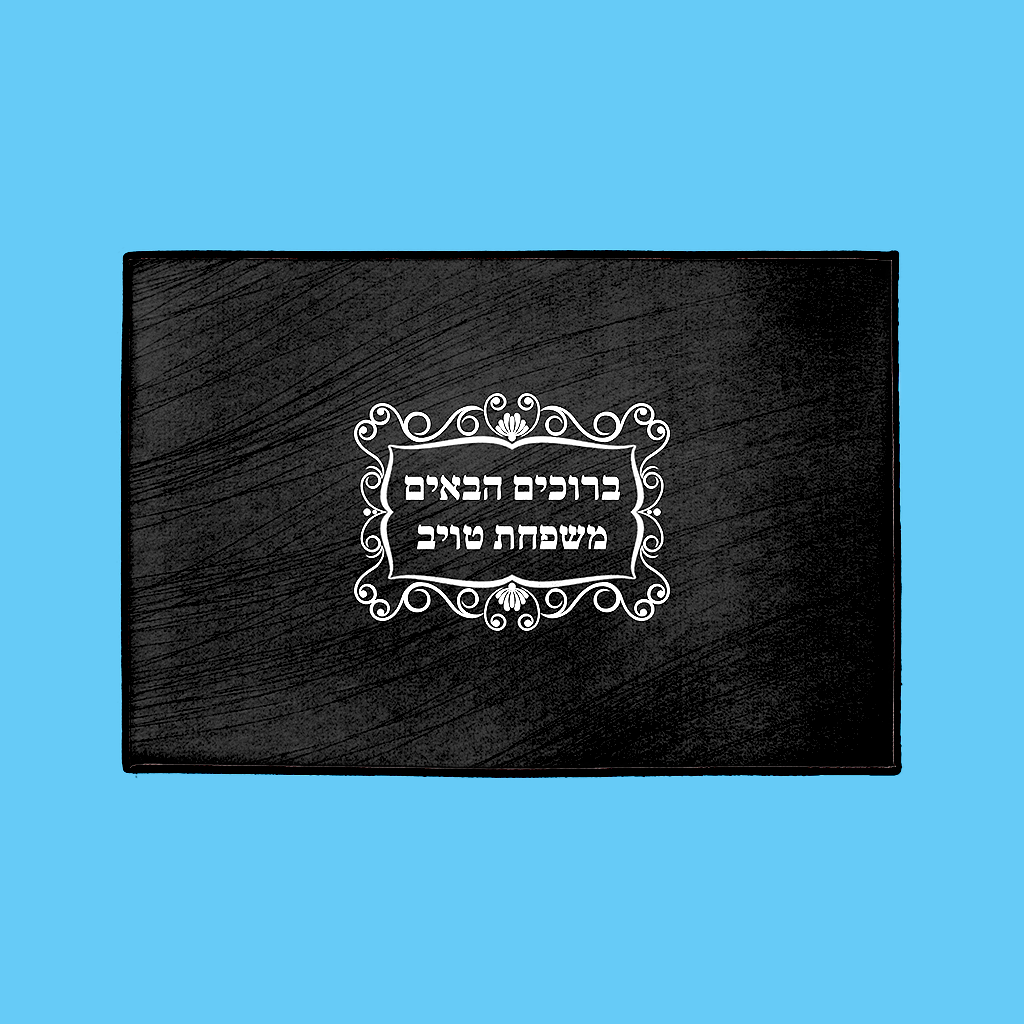 Classic Welcome Mat – Hebrew, in Charcoal - NAMEBITZ
