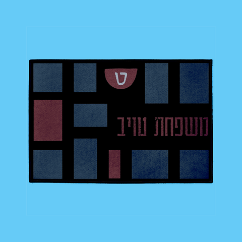 Patches Welcome Mat – Hebrew, in Blue W/Rubber Backing