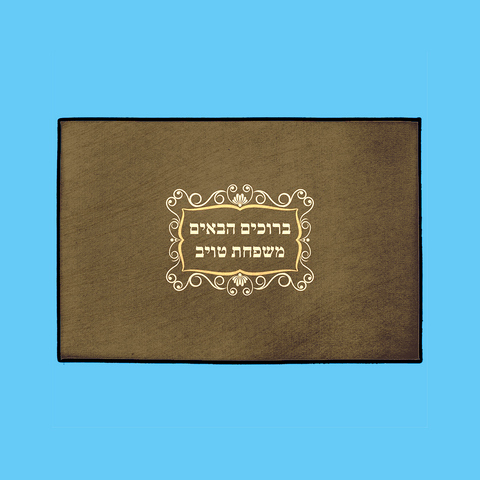 Classic Welcome Mat – Hebrew, in Brown