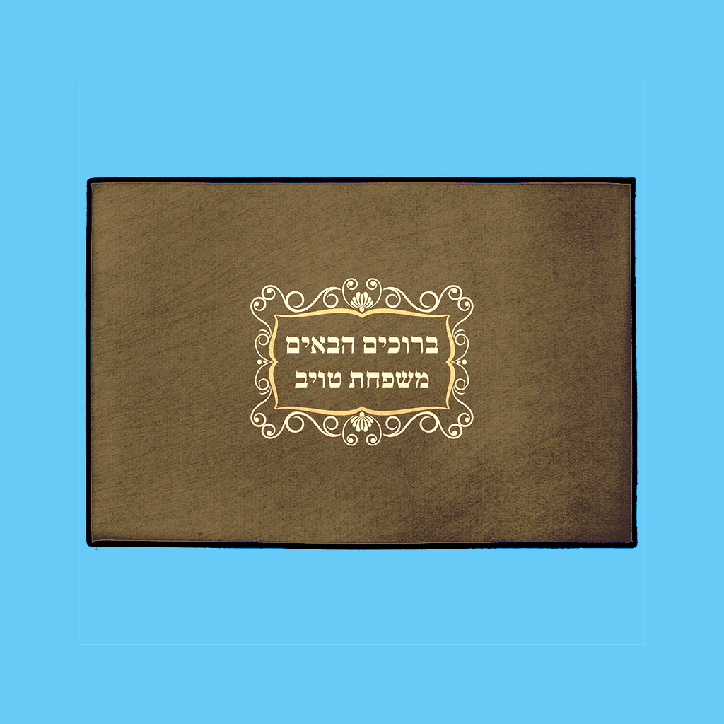 Classic Welcome Mat – Hebrew, in Brown - NAMEBITZ
