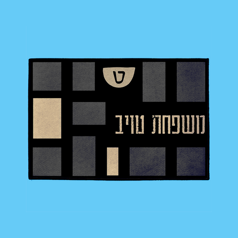 Patches Welcome Mat – Hebrew, in Gray W/Rubber Backing