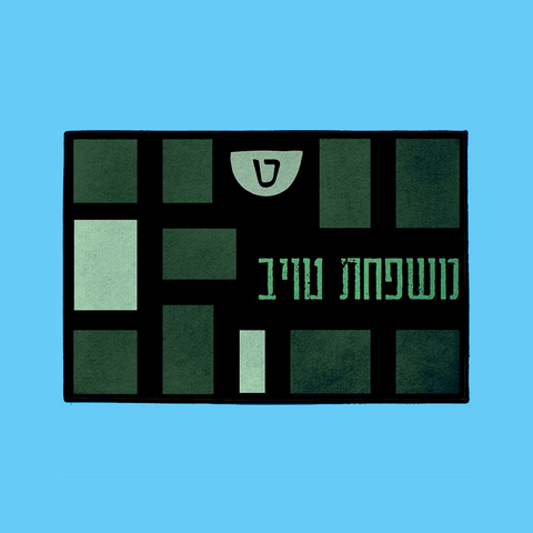 Patches Welcome Mat – Hebrew, in Green W/Rubber Backing