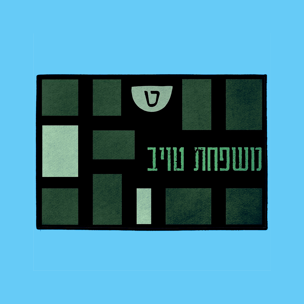 Patches Welcome Mat – Hebrew, in Green W/Rubber Backing - NAMEBITZ