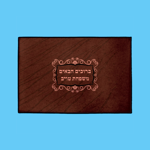 Classic Welcome Mat– Hebrew, in Burgundy