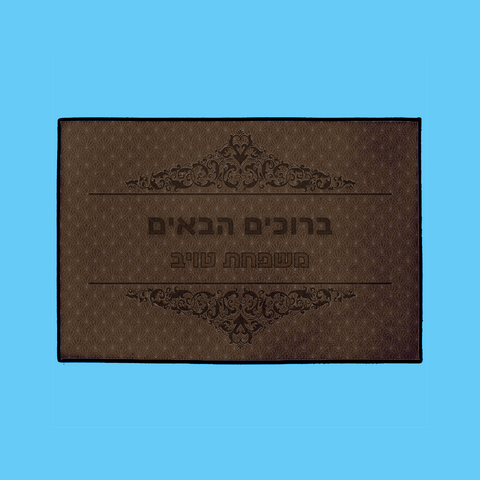 “ברוכים הבאים” Mat in Brown