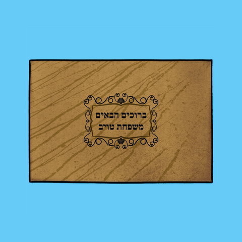 Classic Welcome Mat – Hebrew, in Beige