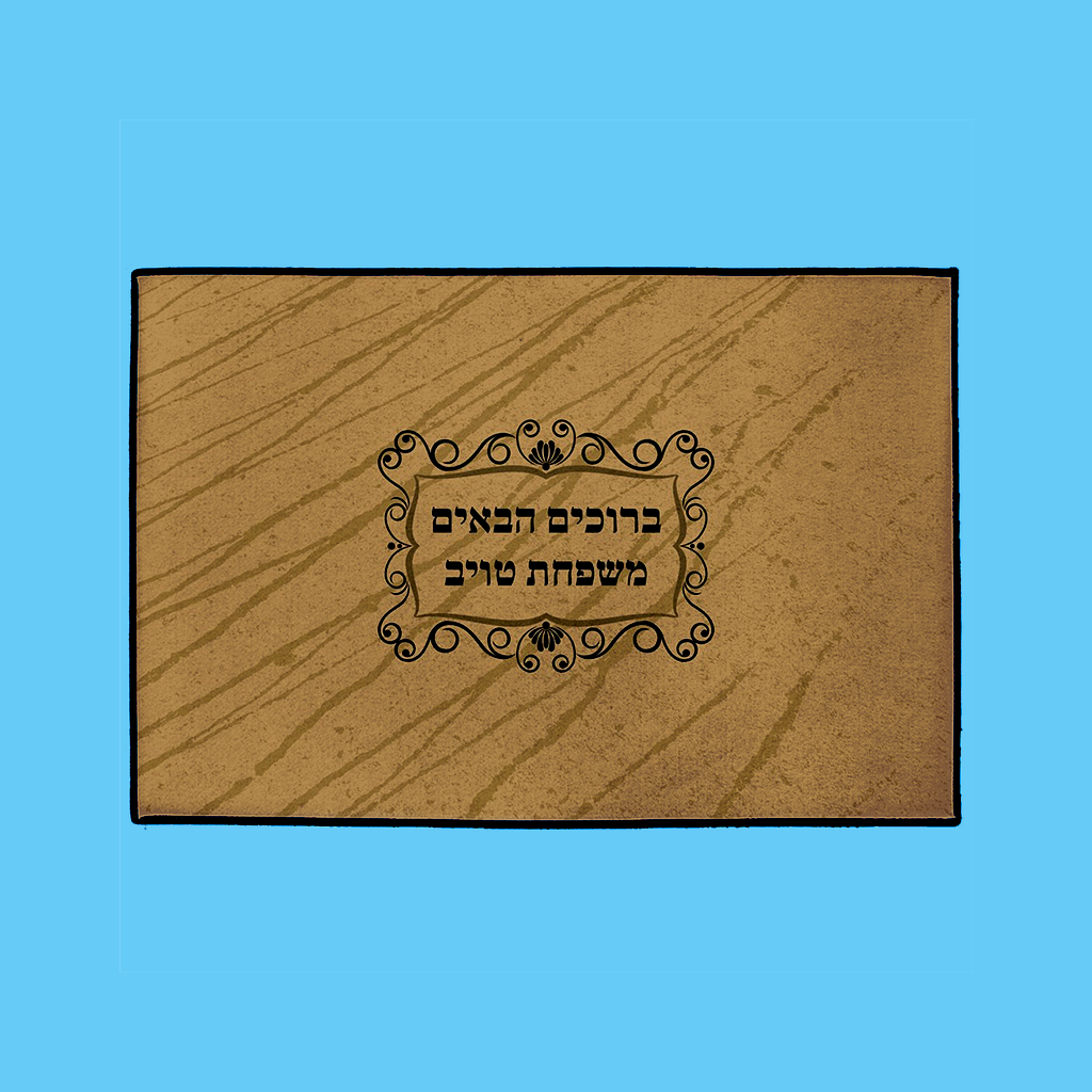 Classic Welcome Mat – Hebrew, in Beige - NAMEBITZ