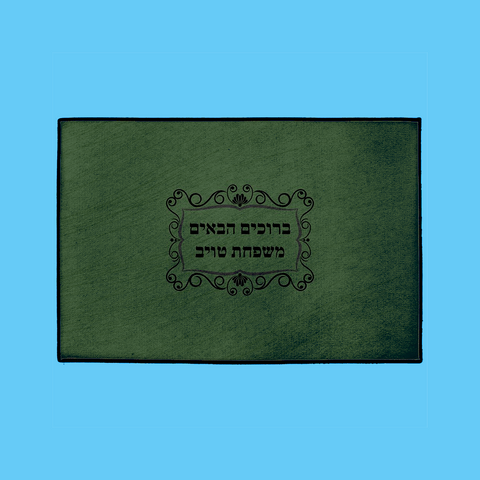 Classic Welcome Mat – Hebrew, in Green