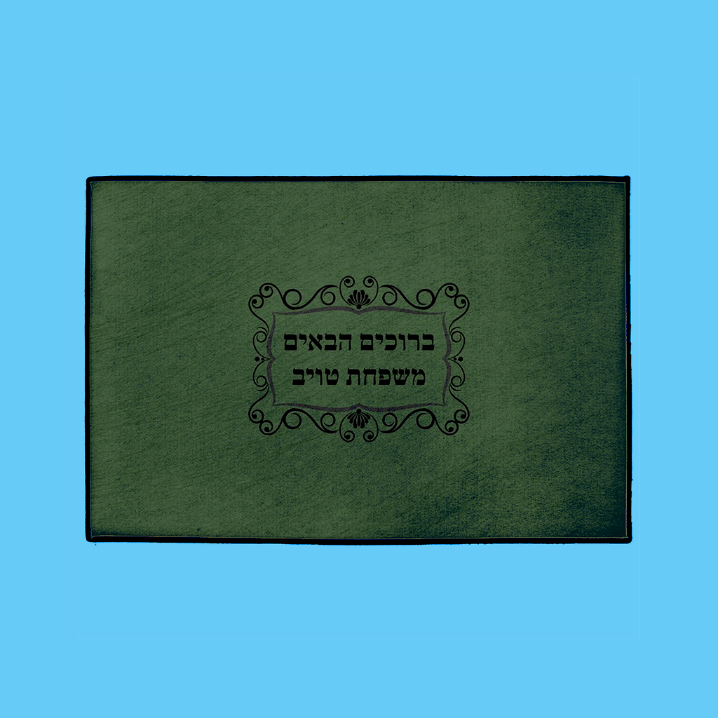 Classic Welcome Mat – Hebrew, in Green - NAMEBITZ