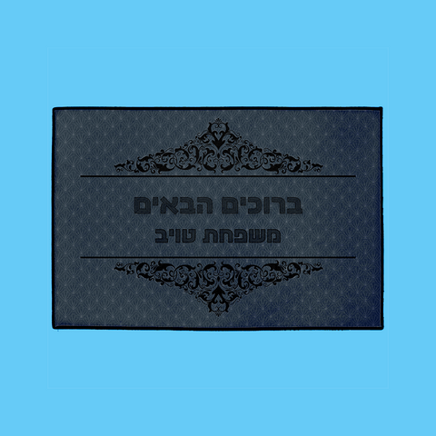 “ברוכים הבאים” Mat in Navy