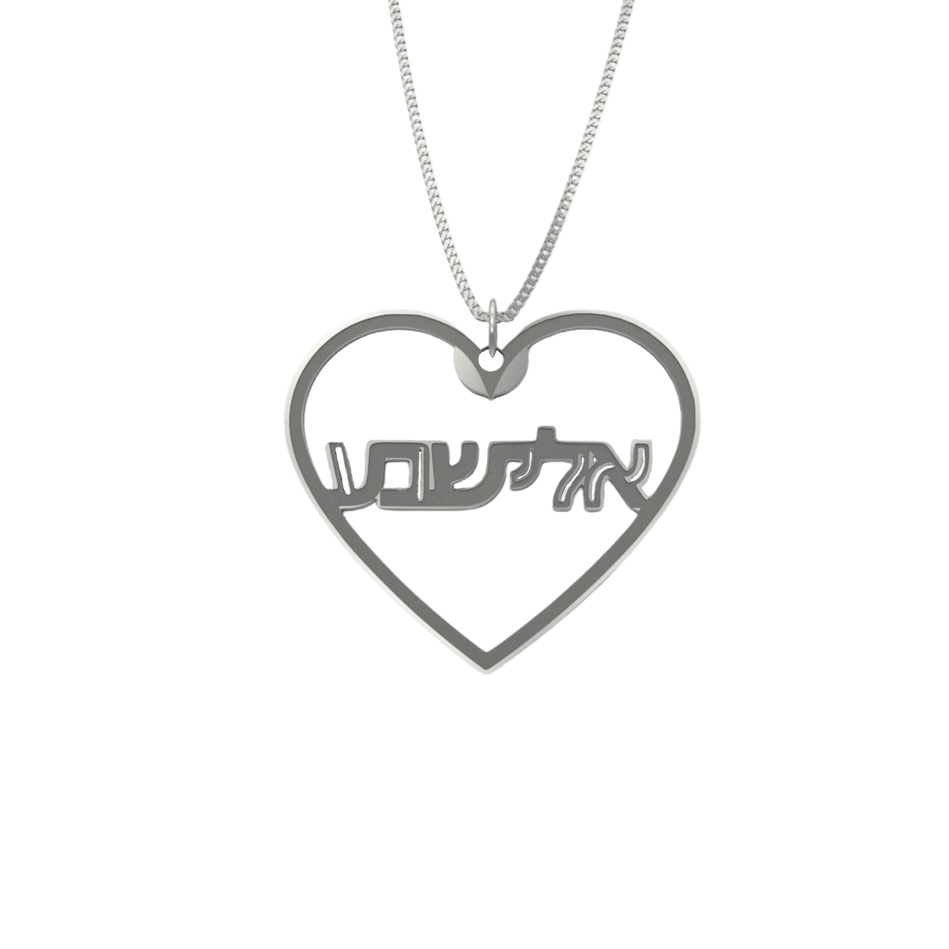 Hollow Heart Necklace – Hebrew, Silver - NAMEBITZ